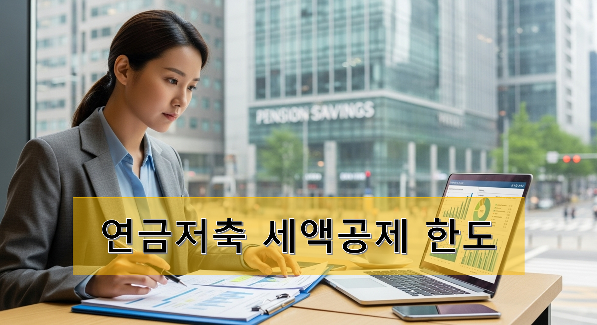 연금저축 세액공제 한도를 계산하고 있는 여자