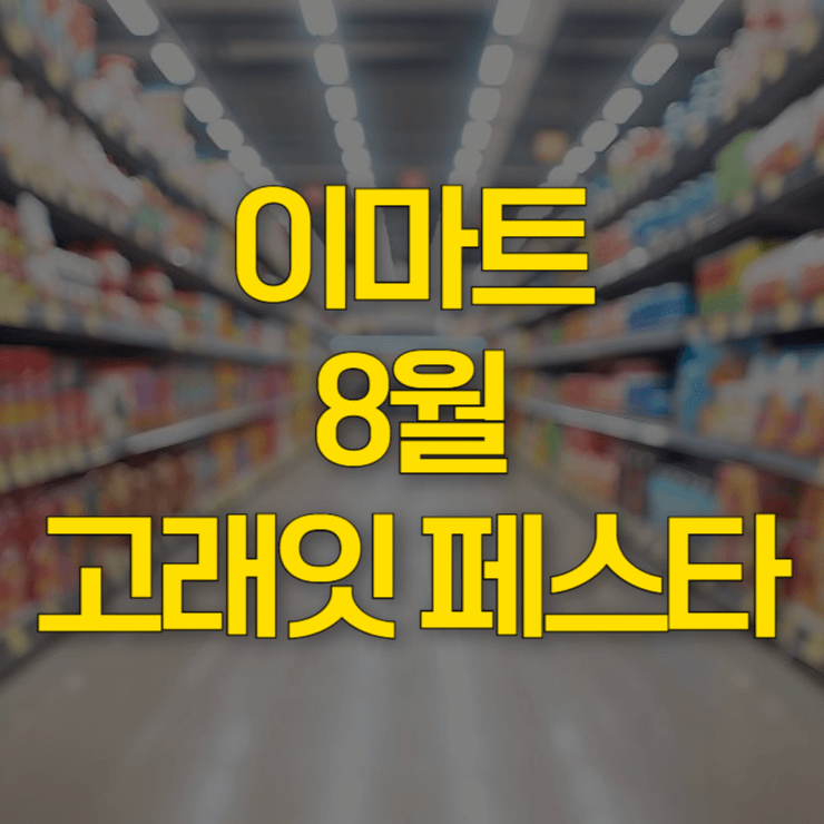 이마트-고래잇-페스타-8월-대표-사진