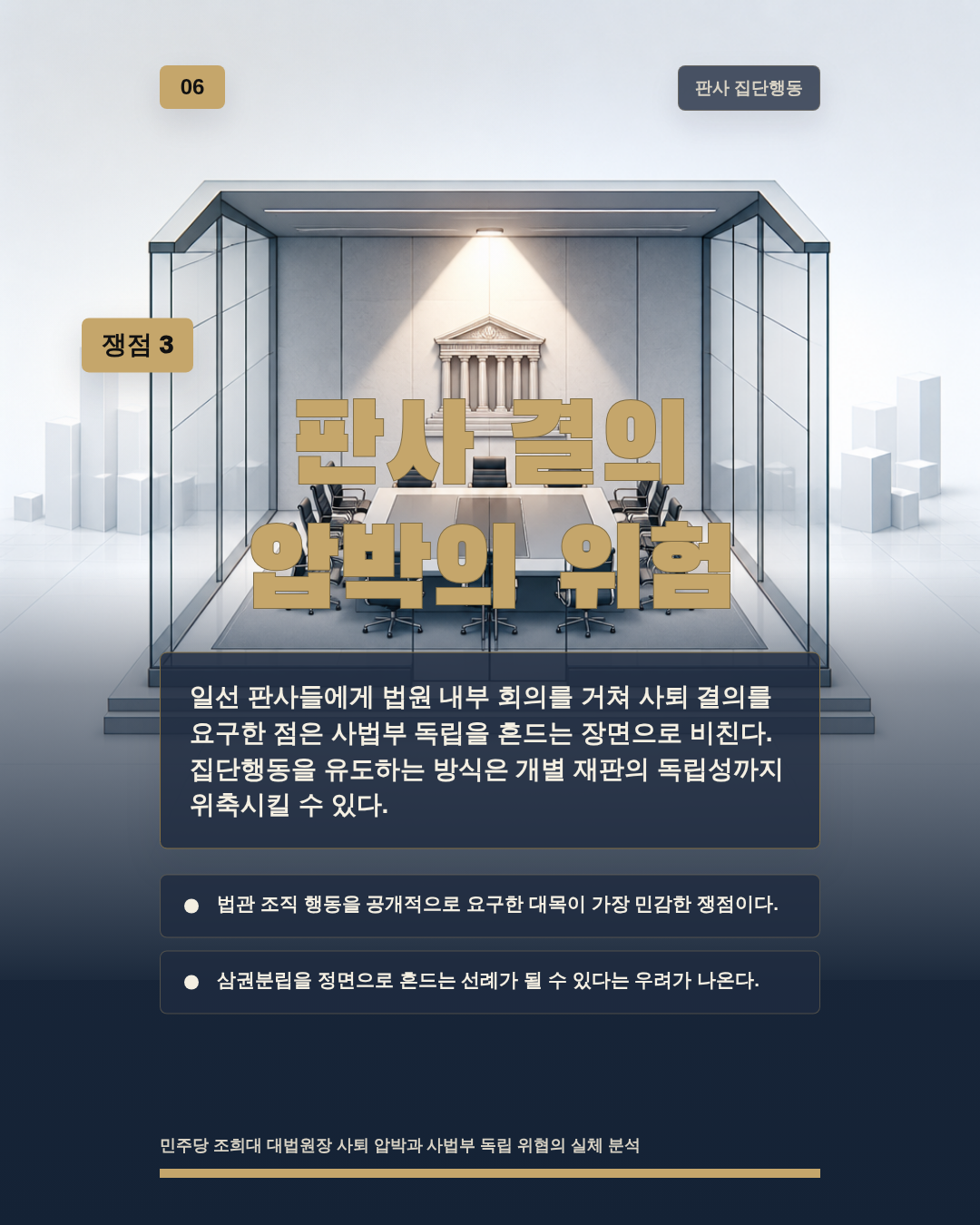 판사 결의 압박의 위험