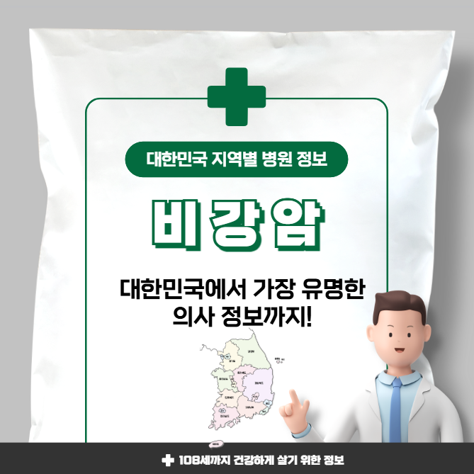 비강암 치료 가장 잘하는 지역별 병원 정보