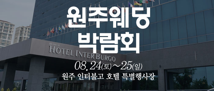 원주-웨딩크라우드-웨딩박람회