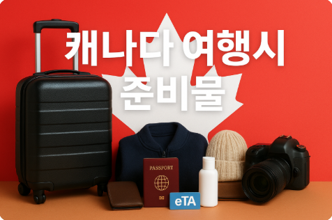캐나다 여행시 준비물