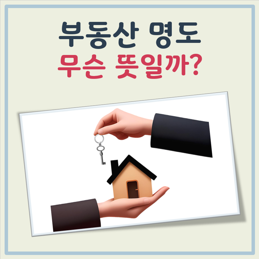 부동산 명도란? 명도 뜻 대표 이미지