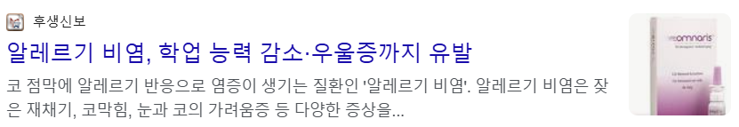 알레르기 비염으로 학업능력 감소 및 심하면 우울증까지 유발한다는 뉴스 기사