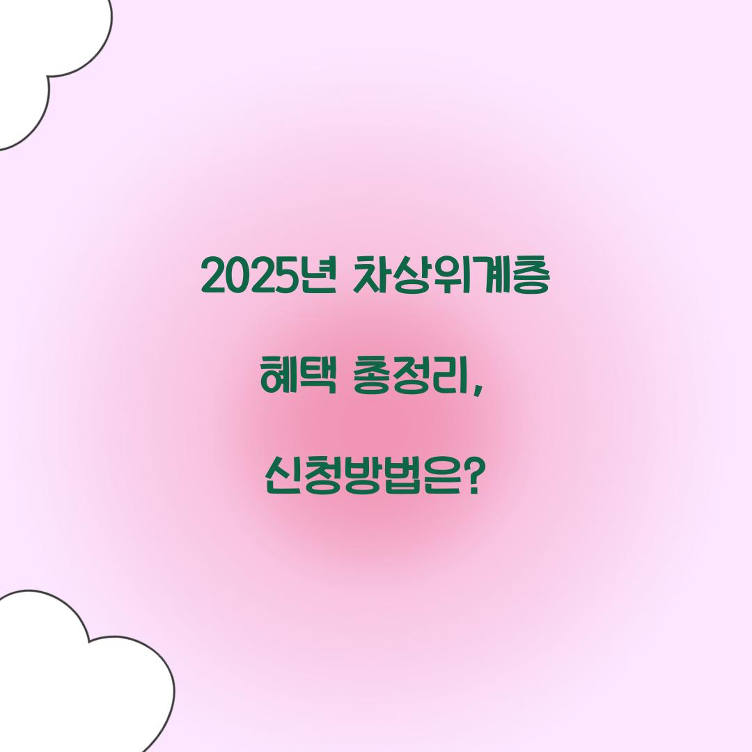 2025년 차상위계층 혜택