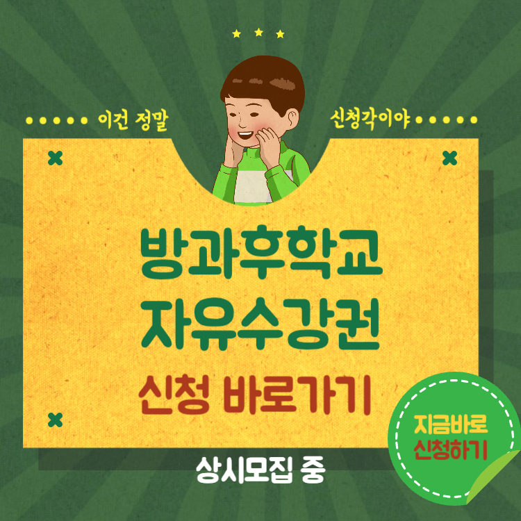 방과후학교 자유수강권 신청 바로가기 혜택