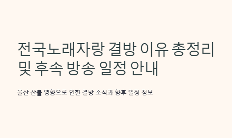 2025 전국노래자랑 이슈