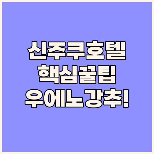 신주쿠 워싱턴 호텔 별관 본관 차이점..