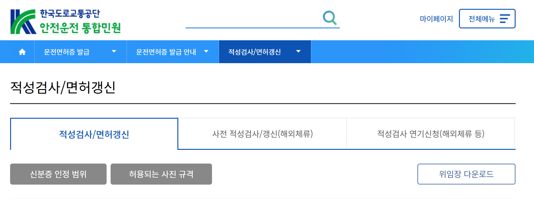 운전면허 적성검사/면허갱신