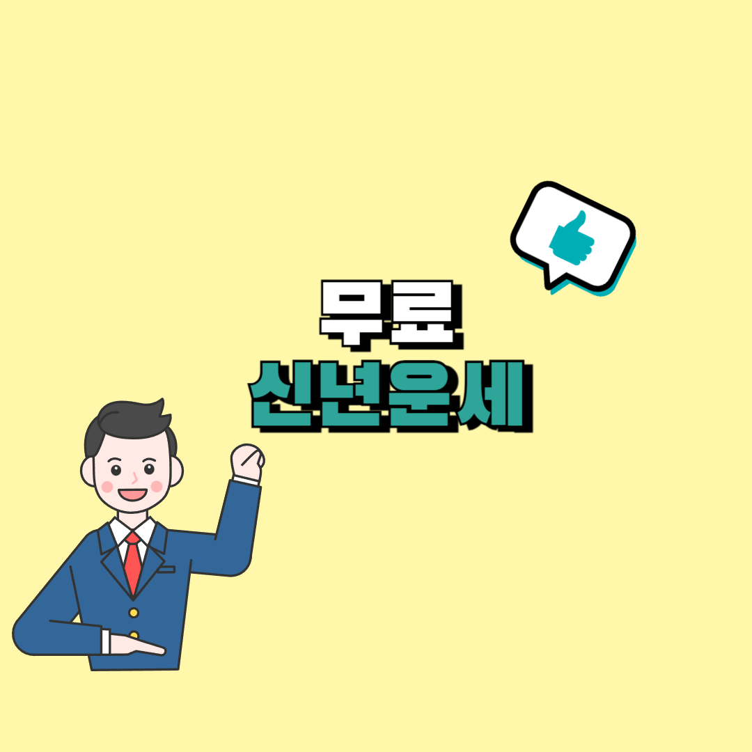 무료 신년운세