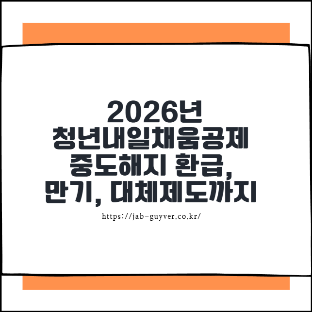 2026년 청년내일채움공제 완전정리 – 중도해지 환급, 만기, 대체제도까지