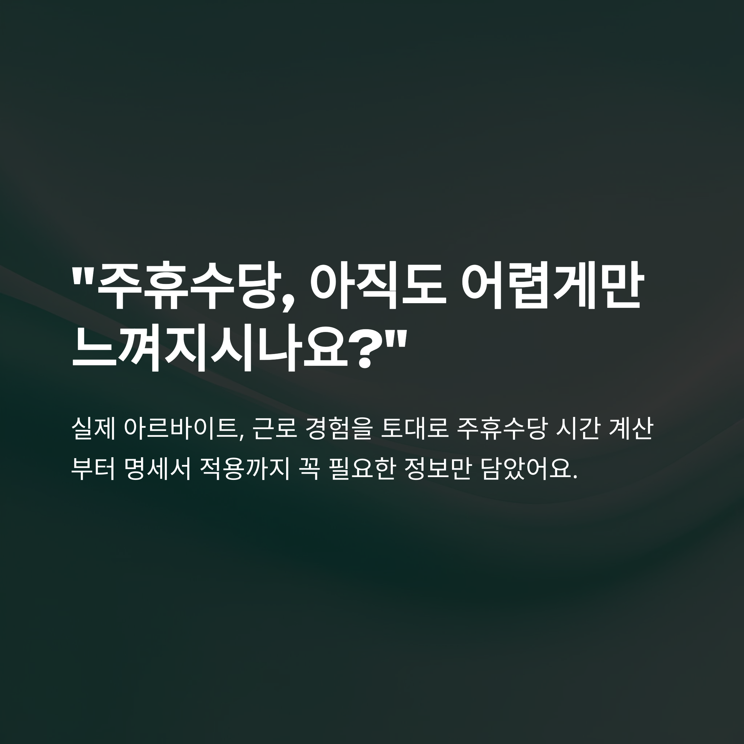 주휴수당 시간 계산법·변경·휴게시간까지 실제 경험 기반 완벽 정리