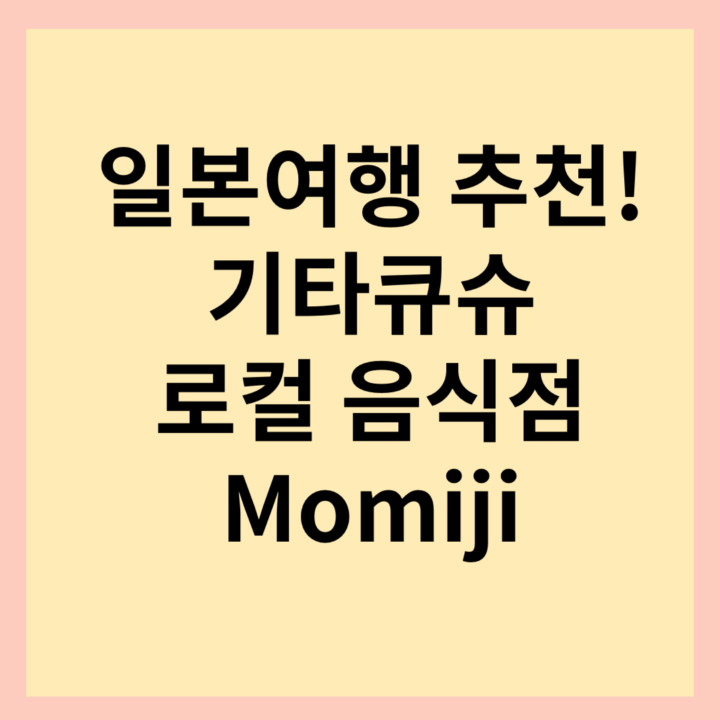 기타큐슈-로컬음식점-모미지-썸네일-사진
