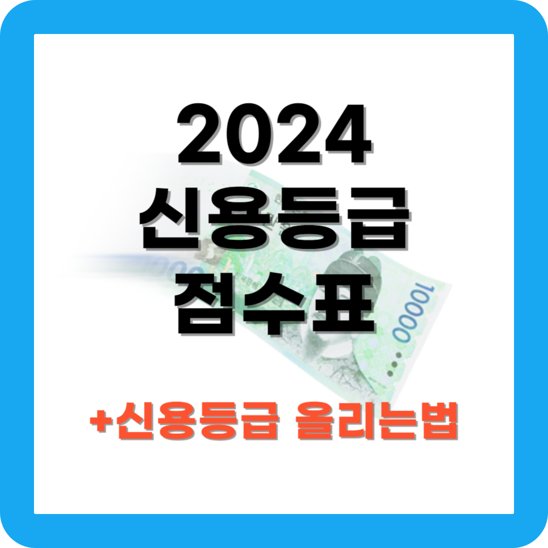 2024 신용등급 점수표