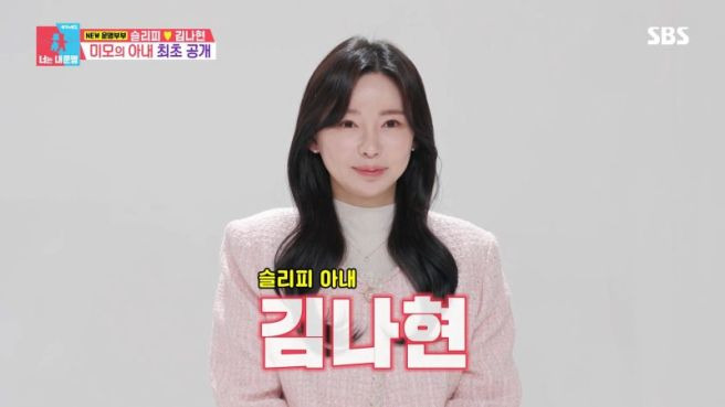 슬리피 아내 김나현