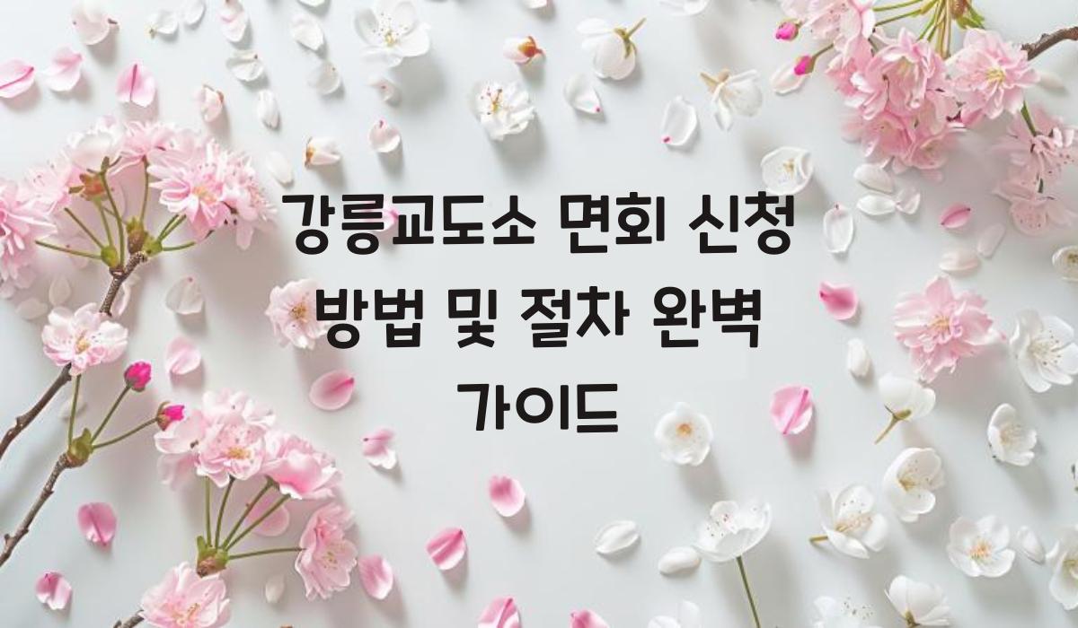 강릉교도소 면회 신청 방법