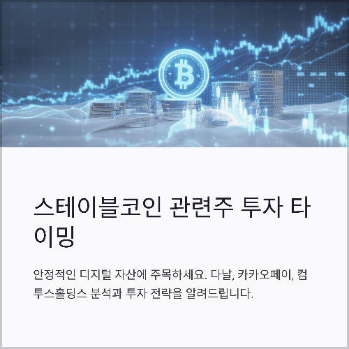 스테이블코인 관련주 대장주 분석, 다날 카카오페이 컴투스홀딩스 투자 타이밍
