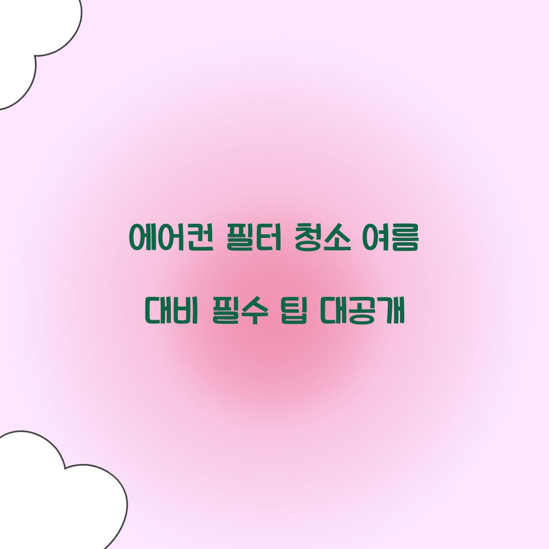 에어컨 필터 청소