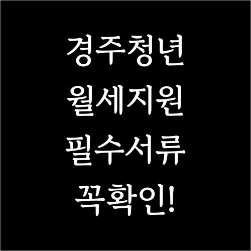 경주시 청년월세지원 자격 조건과 필요..
