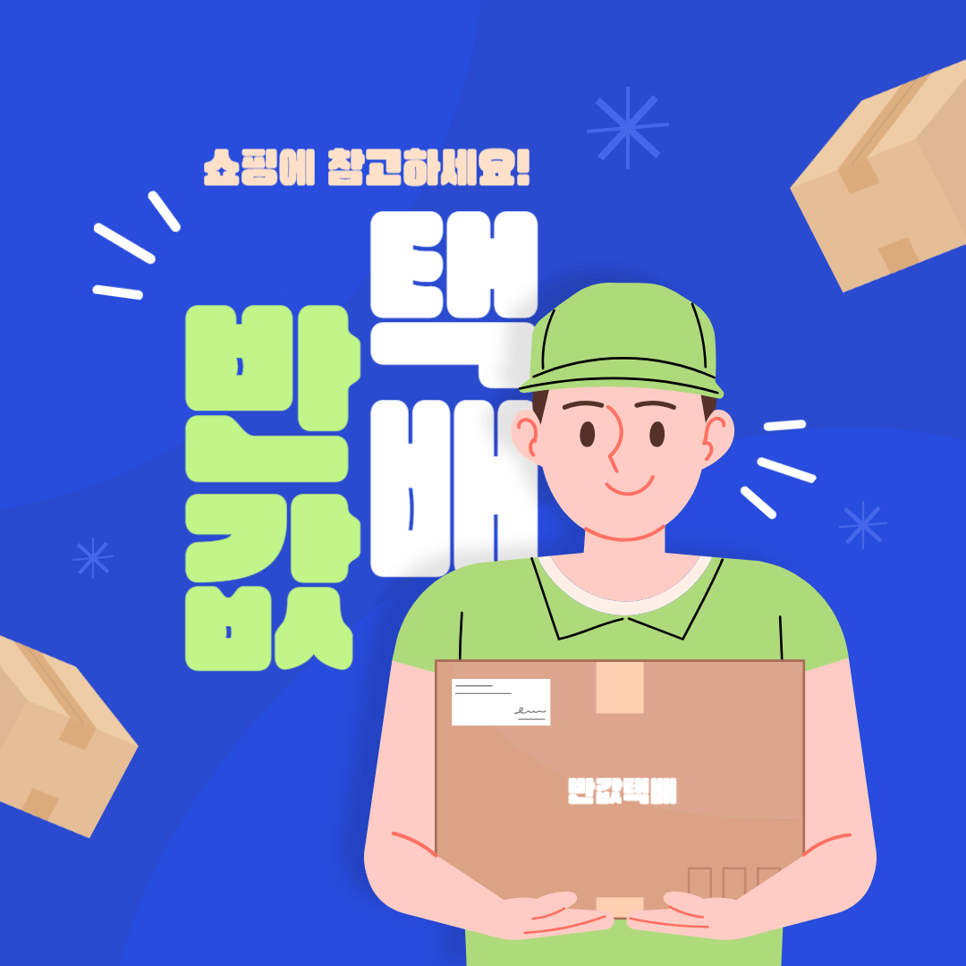 반값택배 보내는 방법