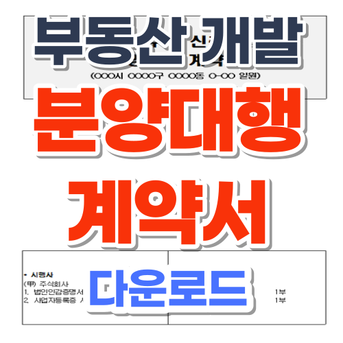 분양대행계약서다운로드