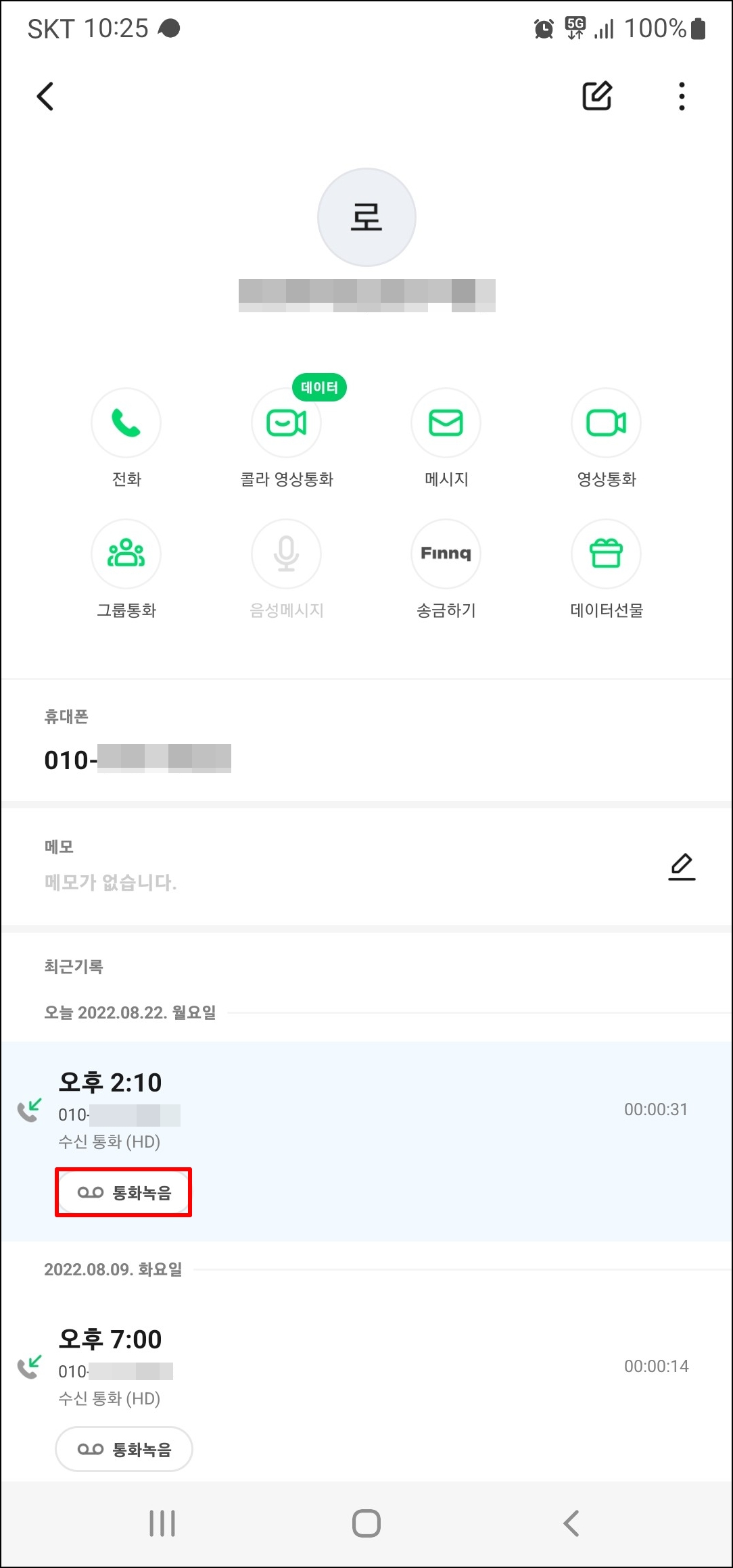 T전화 통화 녹음 파일 카카오톡 보내기 발송 전달
