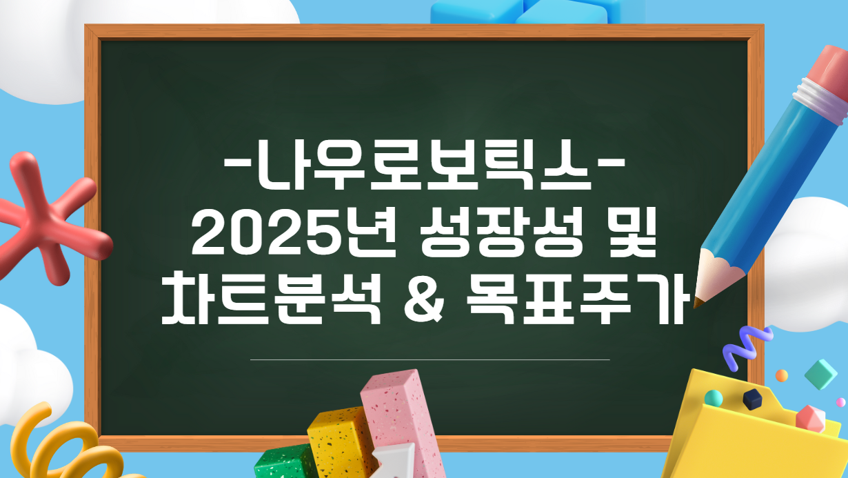 나우로보틱스 2025년 성장성 및 차트분석 &amp; 목표주가