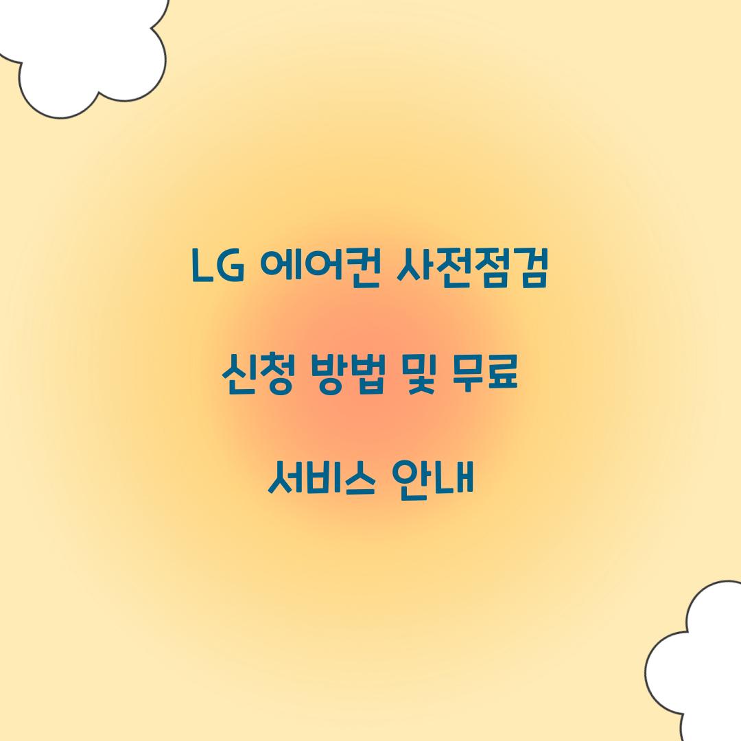 lg 에어컨 사전점검