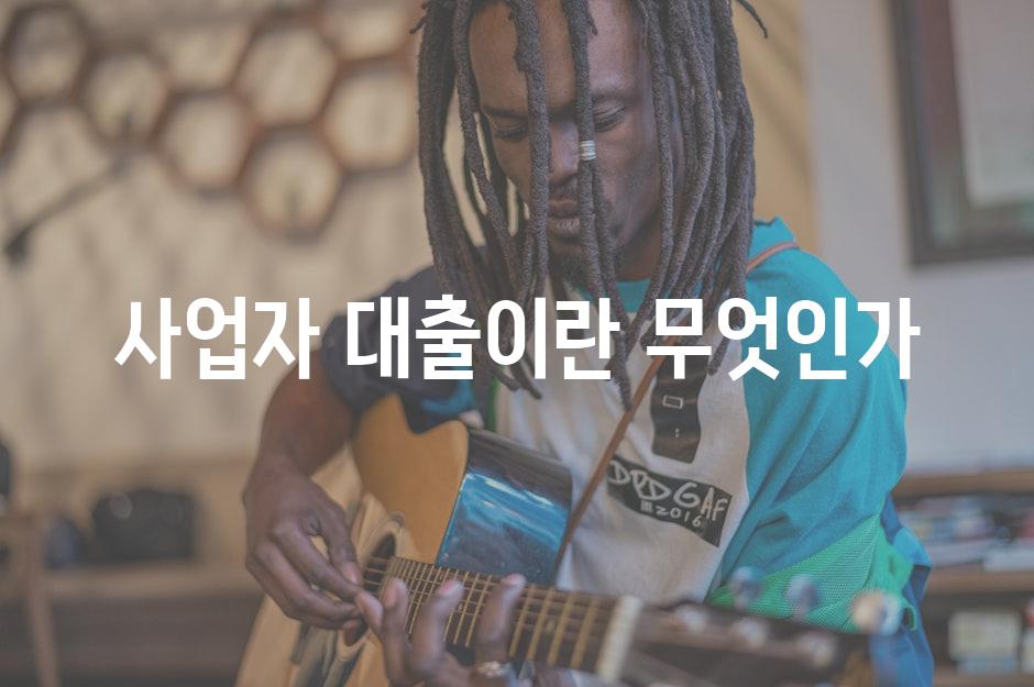 사업자 대출이란 무엇인가