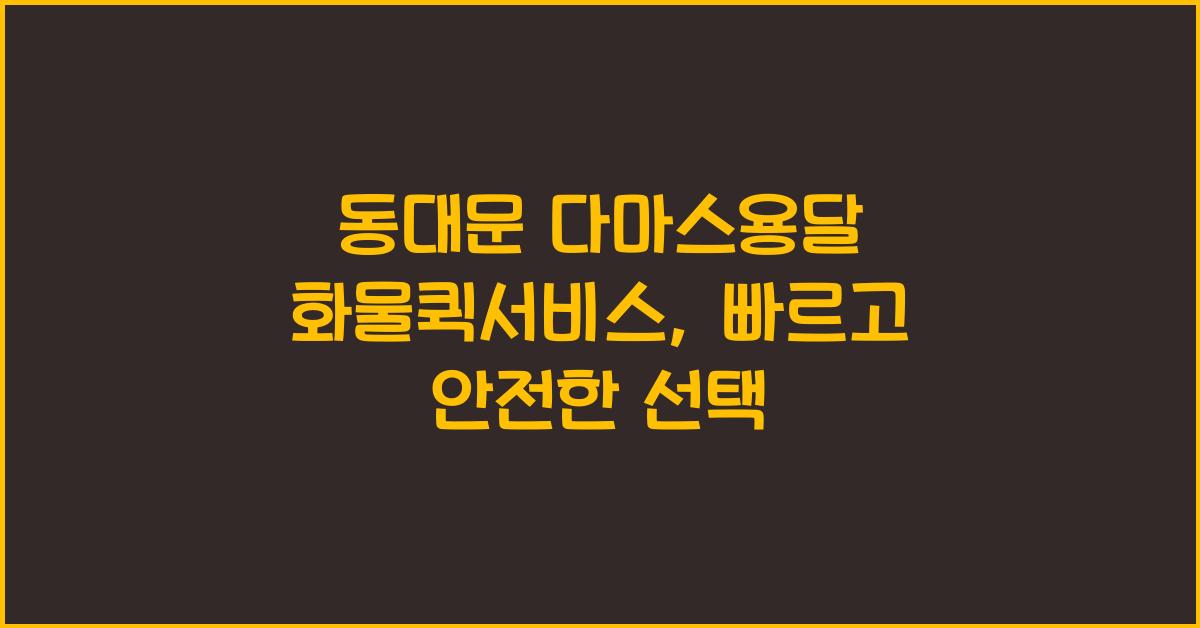 동대문 다마스용달 화물퀵서비스