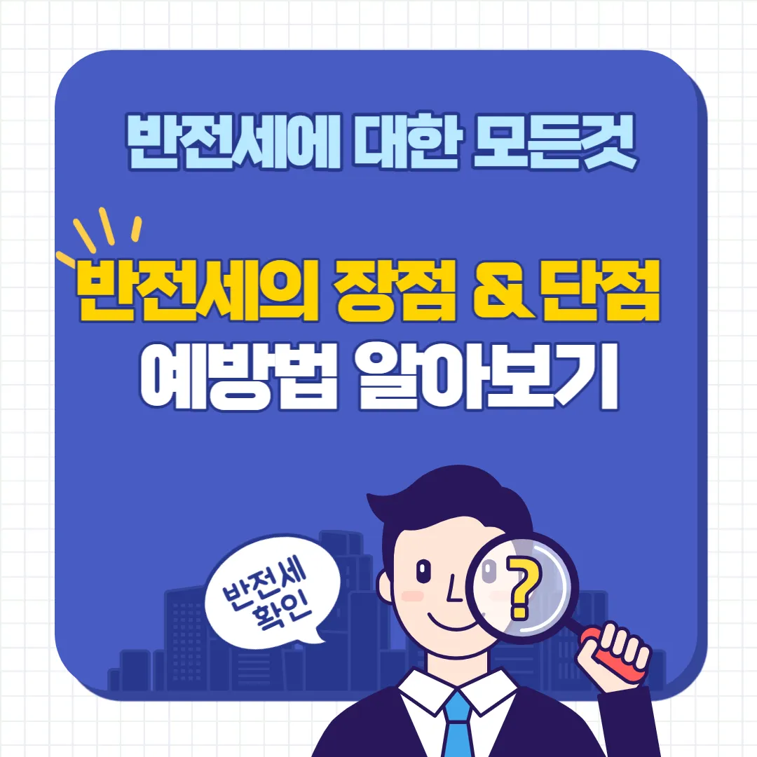 반전세 장점 단점