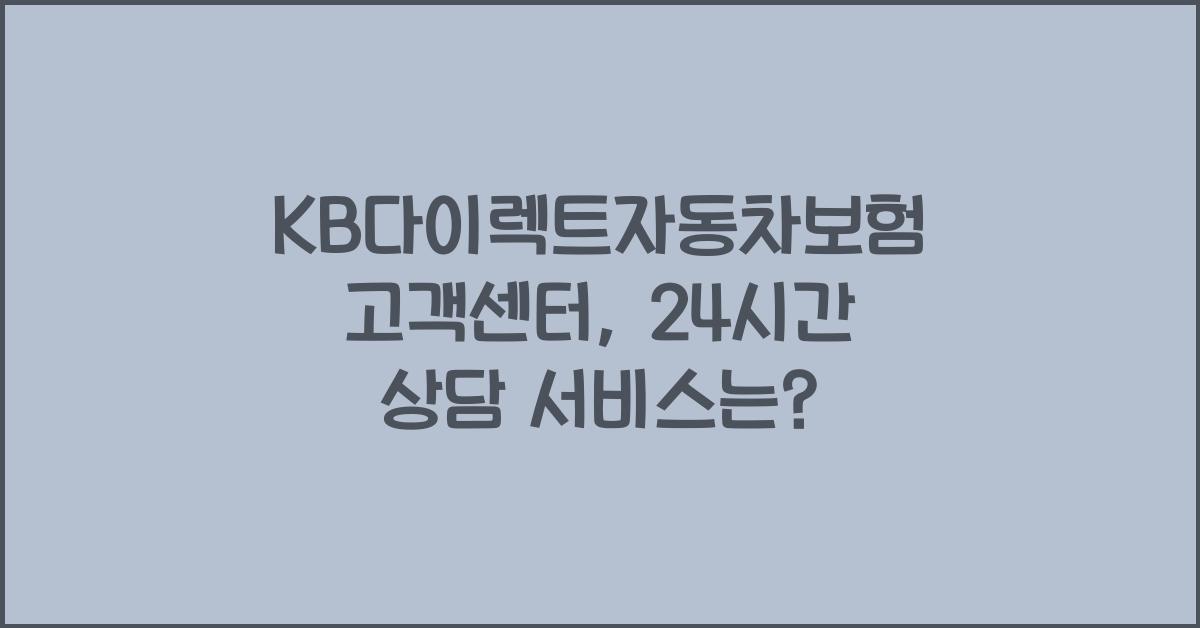 KB다이렉트자동차보험 고객센터