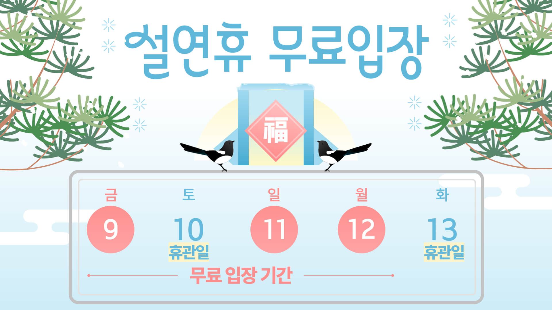 국립과천과학관 설연휴 무료입장