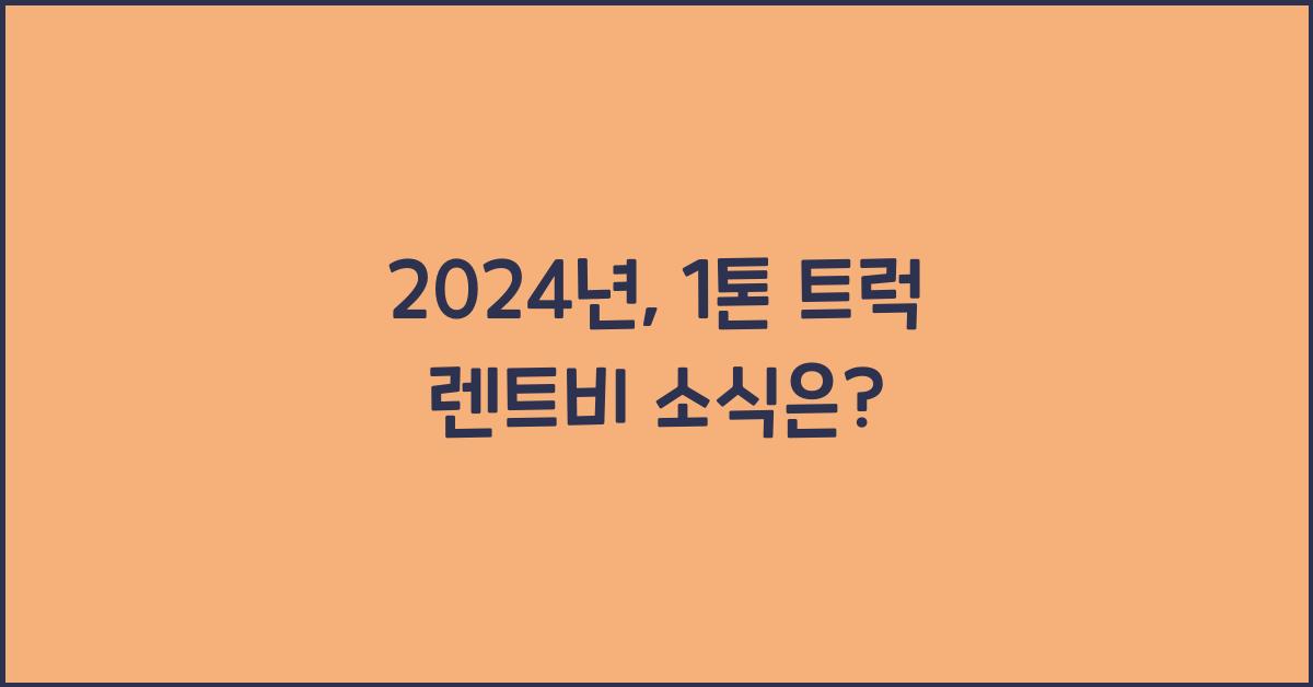 1톤 트럭 렌트비