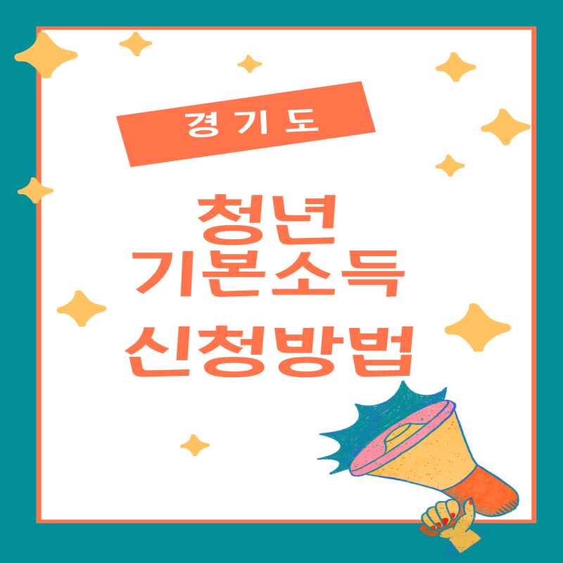 2025 경기도 청년기본소득 신청방법|지급일·자격요건까지 완벽 정리