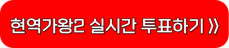 현역가왕2-투표하기-링크-버튼