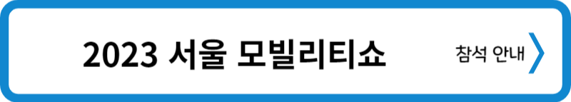 2023 서울모빌리티쇼