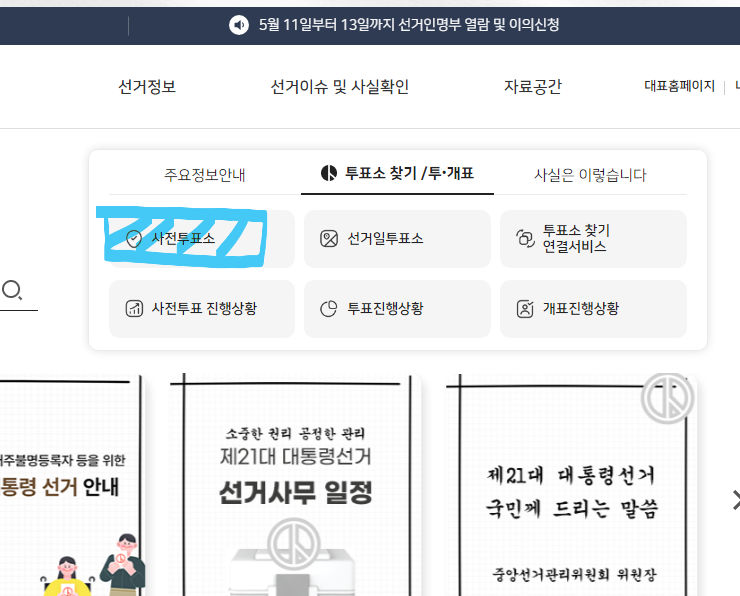 제21대 대통령선거 사전투표일, 사전투표소, 방법 총정리