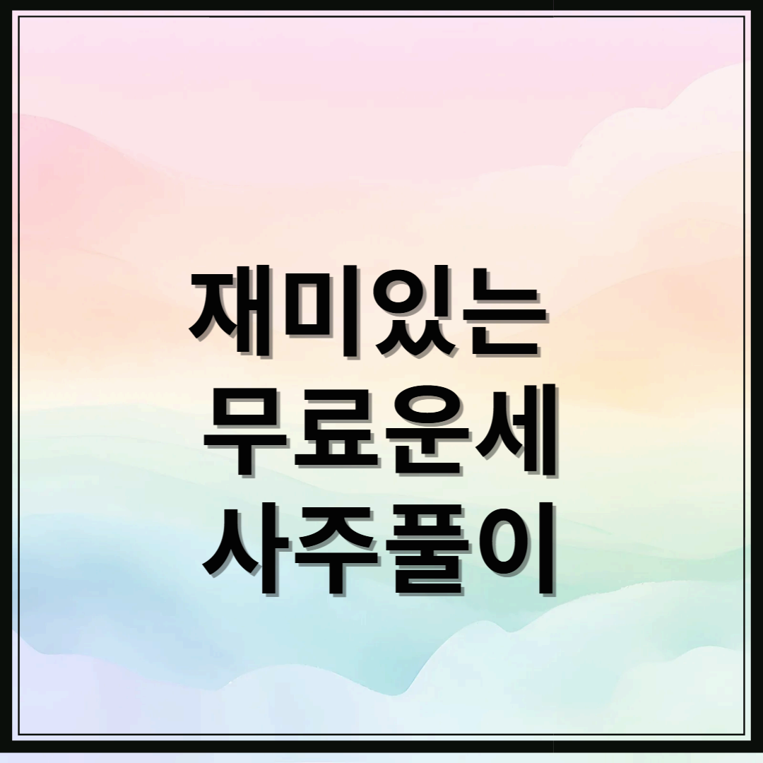 재미있는 무료운세 사주풀이