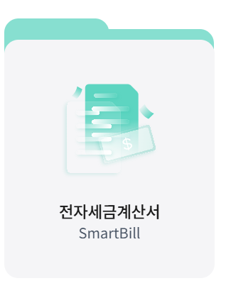 스마트빌 전자세금계산서