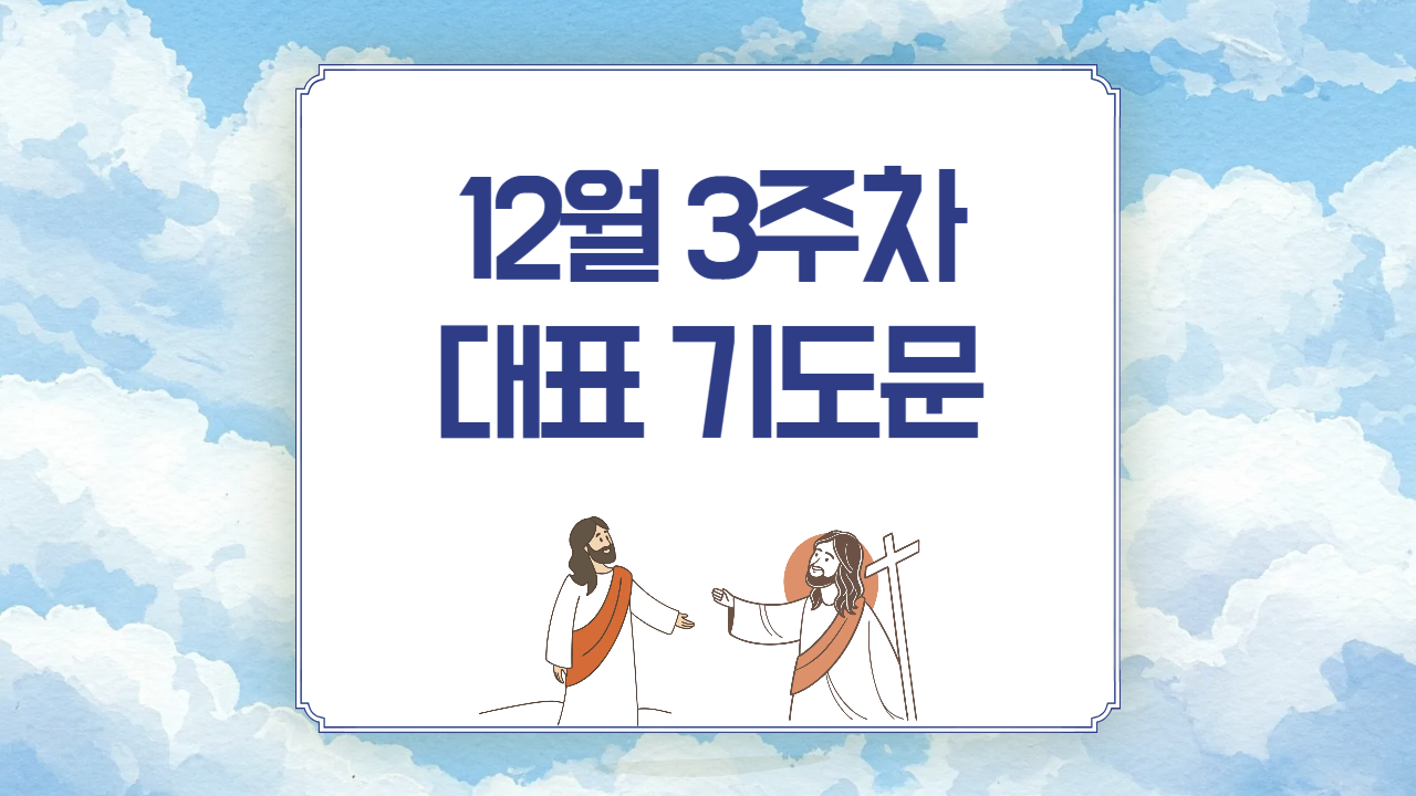 12월 셋째주 3주 주일 낮 예배 대표기도문(성경구절 인용)