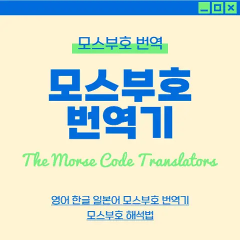 모스부호-번역기-영어-한글-일본어-기본-해석-방법