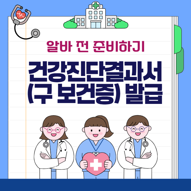 건강진단결과서 (구 보건증)