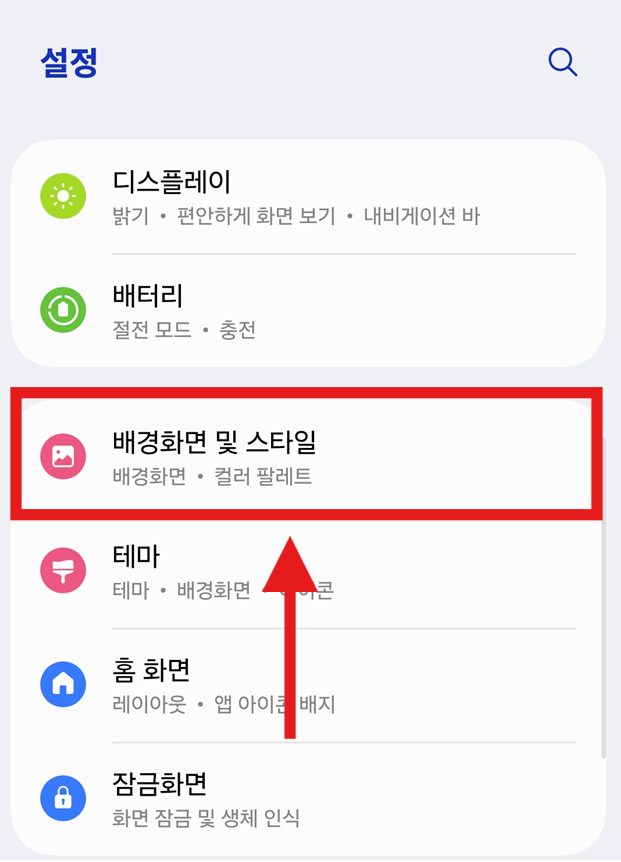 방법 2: '배경화면 및 스타일' 메뉴 찾기