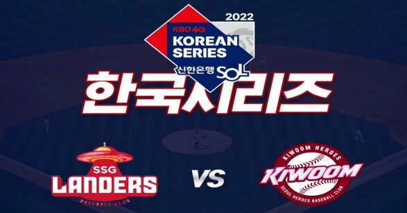 2022 한국시리즈 SSG 키움