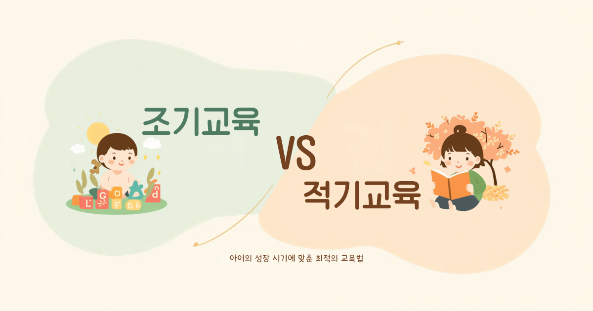 alt="조기교육 VS 적기교육"