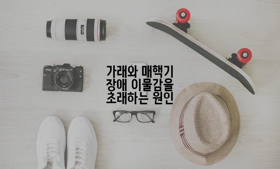 가래와 매핵기 장애 이물감을 초래하는 원인