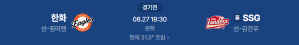 2026년 8월 27일 한화이글스 SSG랜더스 야구 중계 일정