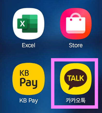 방법 8: 홈 화면에서 카카오톡 아이콘 확인하기