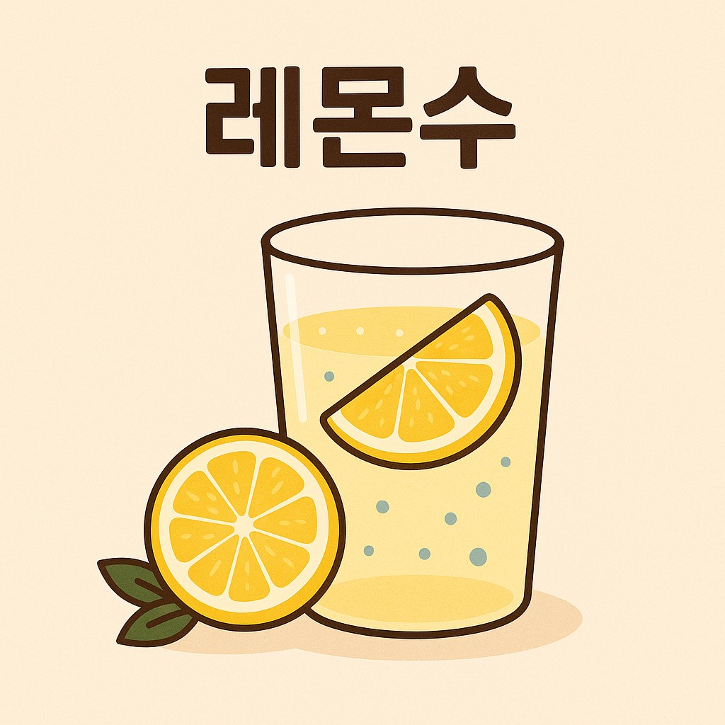 레몬수
